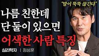 나름 친한데 단둘이 있으면 유독 어색한 사람들 '이것' 못한다 (정성훈 작가 3부)