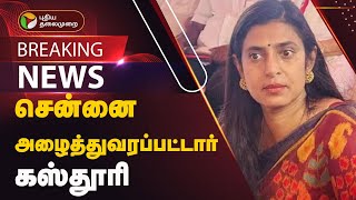 #breaking: சென்னை அழைத்துவரப்பட்டார் கஸ்தூரி | kasthuri