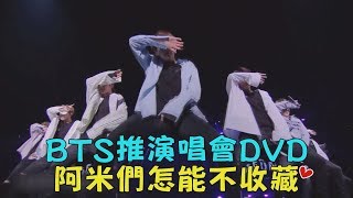 【世界彈帥炸❤】BTS推演唱會DVD 阿米們能不收藏嗎~?!