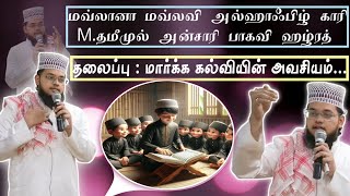 | தலைப்பு : மார்க்க கல்வியின் அவசியம்.| ISLAMIC TAMIL BAYAN | #islamicbayan #2024 #trending#motivate