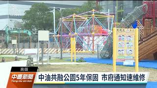 中油共融公園開幕半年1／3遊具損壞 高市府：已通知維修｜20230103 公視中晝新聞