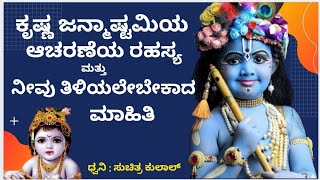 Krishna Janmashtami | 2021 | Krishna | ಕೃಷ್ಣ ಜನ್ಮಾಷ್ಟಮಿ | ಆಚರಣೆ | @veekshakavani