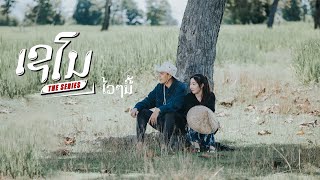 Teaser Seno The Series | ຕົວຢ່າງ ສະເໜ່ສາວບ້ານນາ