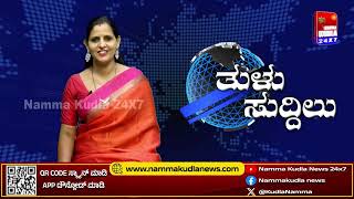 ತುಳು ಸುದ್ದಿಲು 24-12-2024 | TULU NEWS |