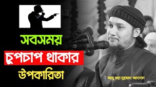 সবসময় চুপচাপ থাকার উপকারিতা কী ❓ Abu Taha Muhammad Adnan |diner Media