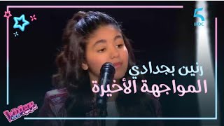 MBC5 | MBC The Voice Kids  |  رنين بجدادي تفرح القلوب بأدائها لأغنية وردة في المواجهة الأخيرة