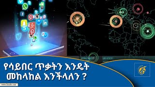 የሳይበር ጥቃትን እንዴት መከላከል እንችላለን ?