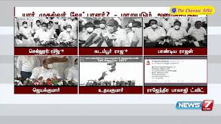 அதிமுகவின் முதலமைச்சர் வேட்பாளர் யார் ? : அமைச்சர்களின் மாறுபட்ட கருத்தால் குழப்பம்