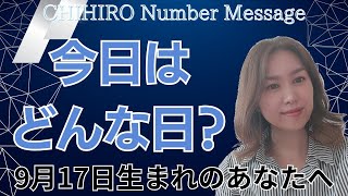 【数秘術】2024年9月17日の数字予報＆今日がお誕生日のあなたへ【占い】