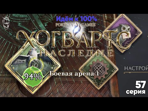 Идём к 100%: Боевая арена 1 - 57 серия - Хогвартс Наследие [Hogwarts Legacy] - 4k