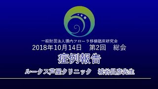 【「うつ」症例報告】腸内フローラ移植による経過と報告（ルークス芦屋クリニック城谷昌彦先生）