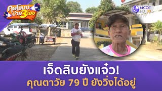 เจ็ดสิบยังแจ๋ว! คุณตาวัย 79 ปี ยังวิ่งได้อยู่ (26 ก.พ. 67) | คุยโขมงบ่าย 3 โมง