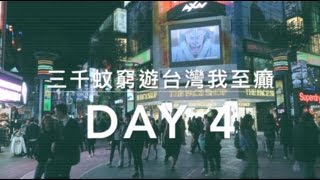 台灣・台中台北自由行 Vlog - Day 4［三千蚊窮遊台灣我至癲］到台北、淡水老街、西門町