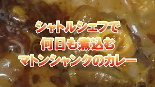 シャトルシェフで数日煮込むマトンシャンクのカレー