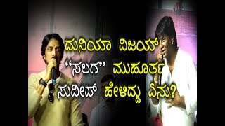 | Salaga Muhurtha| Kichha Sudeep Speaks on Duniya Vijay first Direction Movie |