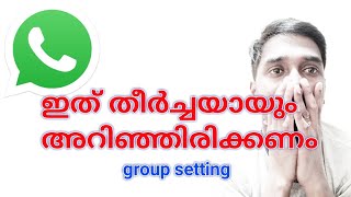 WhatsApp group settings update / വാട്സാപ്പിൽ അറിഞ്ഞിരിക്കേണ്ട അപ്ഡേറ്റ്