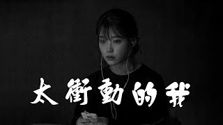 太衝動的我 - 陳政宏《伤感歌曲》『太衝動的我被你迷惑，結果我單腳走著鋼索。』【動態歌詞Lyrics】