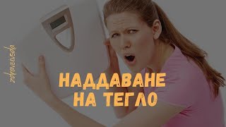 5 Причини За НАДДАВАНЕ На Тегло (Качване На Килограми) #short