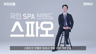 [스파오X남궁민] 남궁민을 설레게 한다구!? | 스파오 국민상품 | INTERVIEW