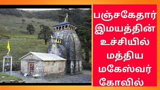 பஞ்சகேதார் | இமயத்தின் உச்சியில் மத்திய மகேஸ்வர் கோவில்