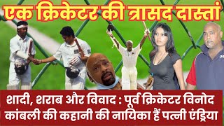 Vinod Kambli’s Journey: Love, Addiction, and Controversies | Andrea’s Struggle