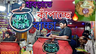 পুরো হাবড়া কাঁপাচ্ছে🔥শুধু বাচ্চার বিরিয়ানি 🤤মাত্র ১৮ বছর বয়সে একা হাতে সামলাচ্ছে বিরিয়ানিব্যাবসা