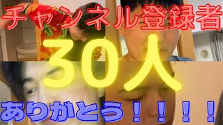 【祝】チャンネル登録者30人ありがとう！！