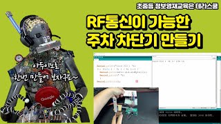 [아두이노] RFID를 사용한 주차 차단 장치 만들기, Creating a parking breaker using Arduino and RFID #아두이노