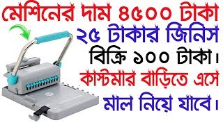 ২৫ টাকার জিনিস বিক্রি ১০০ টাকা || Business idea in bangla || Low invest big Profit business