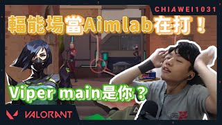 【Chiawei1031tv】輻能場當aimlab在打！｜和保羅打配合玩弄對方?! | 靠腦袋的viper｜特戰英豪