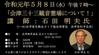 第565回花ホテル講演会 「会津三十三観音霊場について学ぼう！」講師：  石田 明夫  氏