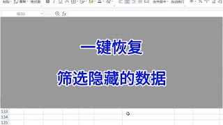 WPS Excel表格：一键恢复筛选隐藏的数据。#wps #excel #办公技巧