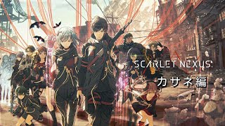 [PS4]スカーレットネクサス　EXカサネ編　PART 5