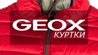 ЛОТ 44 GEOX Мужские куртки сток. ЦЕНА 6600 ₽/шт/7 штук/ЦЕНА ЛОТА 46 200₽