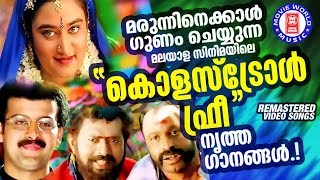 അവധിദിവസം അടിച്ചുപൊളിക്കാൻ ,അർമാദിക്കാൻ അവസരമേകുന്ന കണ്ണഞ്ചിപ്പിക്കുന്ന നൃത്തഗാനങ്ങൾ |SUPERHIT SONGS