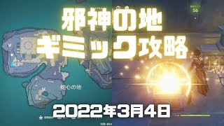 【原神実況】邪神の地のギミック攻略！解けたのでやり方を解説したよ。【Genshin ver.2.5(PS4)ミルダムアーカイブ2022年3月4日その2】