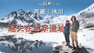 西藏布加雪山，尝一口焫茸冰川的水，据说这里有雪豹？