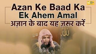 Azan Ke Baad Kya Karein | Azan Ke Baad Ek Ahem Amal Dua | Shaikh Khalil Ur Rahman Sanabili