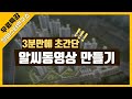 3분만에 만드는 초간단 동영상 알씨동영상 만들기, 부동산 유튜브 교육, 컴퓨터활용, 알마스터연구소