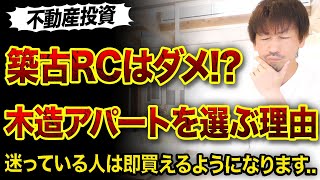 【不動産投資】築古RCではなく築古アパートを選ぶ理由3つ