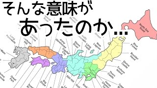 日本の地名にそんな意味があったのか... 各都道府県名の翻訳に外国人が驚き！日本人でも知らないその由来とは（海外の反応 ）Bluenote