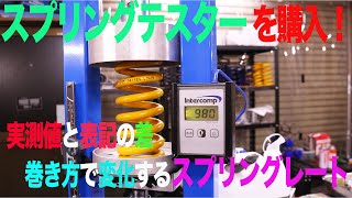 スプリングテスターで実際に測定してみた結果