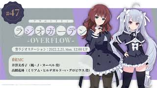 第47回 アサルトリリィ ラジオガーデン ‐OVERFLOW-