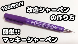 【100均DIY】簡単!!マッキーシャーペンの作り方紹介♪【ダイソー・改造文房具・自由研究 工作】How to make mechanical pencil