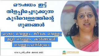 ഔഷധം ഇട്ട് തിളപ്പിച്ചെടുക്കുന്ന കുടിവെള്ളത്തിന്റെ ഗുണങ്ങൾ-Ashtamgam Ayurveda