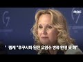 후쿠시마 삼중수소 가 무해 美 연구진 실험으로 일축 뉴스.zip mbc뉴스