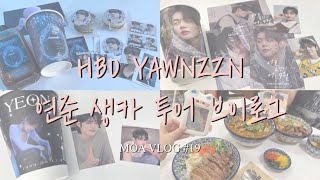 모아로그 | 9월의 행복 연준이 생일 브이로그 #가을의_입맞춤_속_태어난_연준이 #OnceInAMillenniumYeonjun (with 몬베베) [MOA VLOG #19]