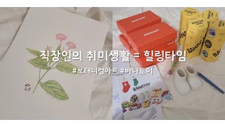 [직장인의 취미생활] 하루만에 배우는 보태니컬아트 \u0026 취미박스 바나토이로 힐링타임 즐기기 🤟