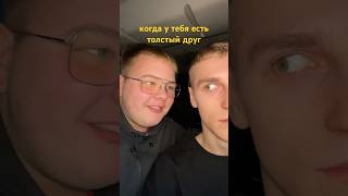 шутки над толстым другом#3🤣 так можно шутить над весом?