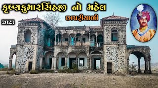 છાપરીયાળી કૃષ્ણકુમારસિંહજી નો મહેલ | Chhapariyali Mahal2023 | Maharaja Krishna Kumar Singh ji Gohil